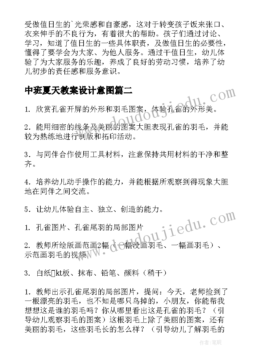 最新中班夏天教案设计意图 幼儿园中班教案(通用19篇)