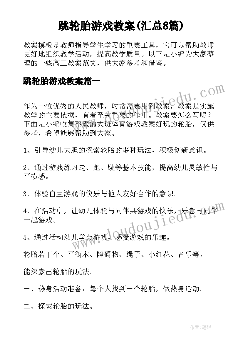 跳轮胎游戏教案(汇总8篇)