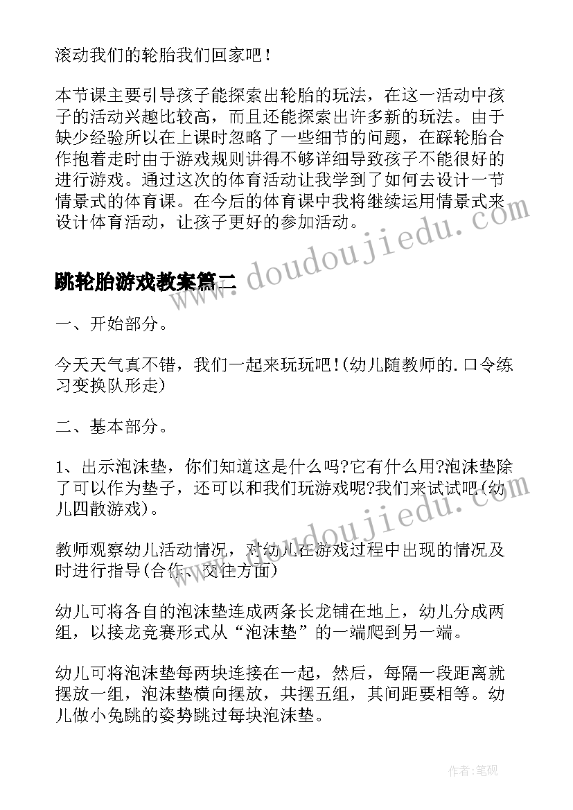 跳轮胎游戏教案(汇总8篇)