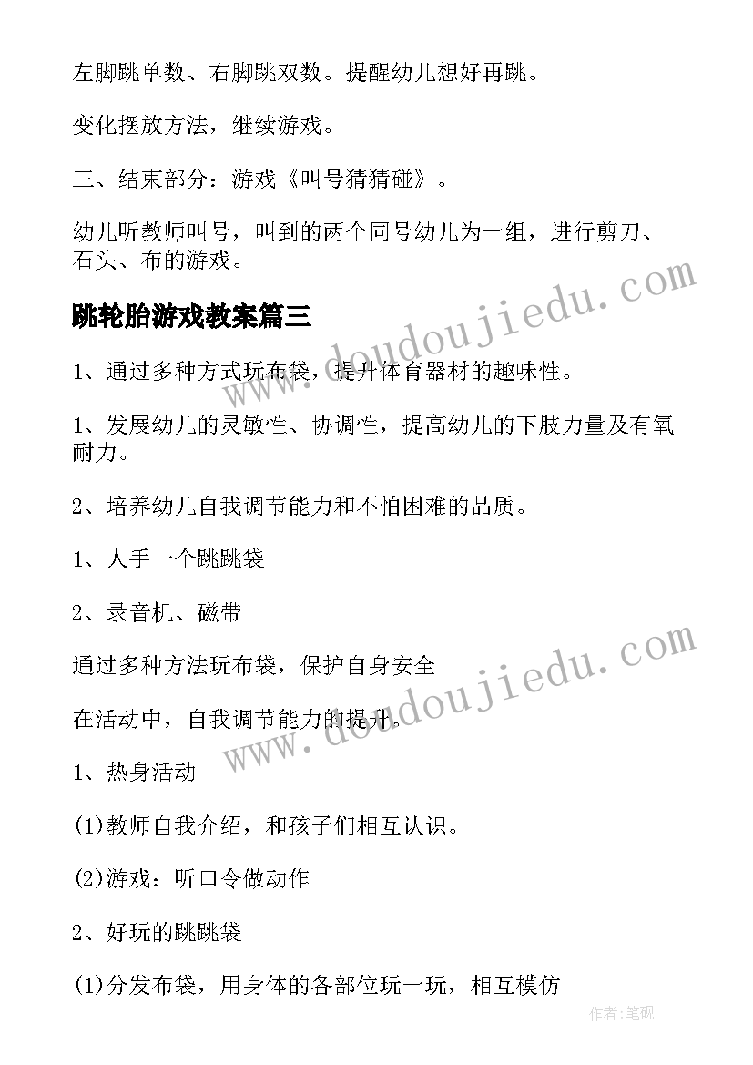 跳轮胎游戏教案(汇总8篇)