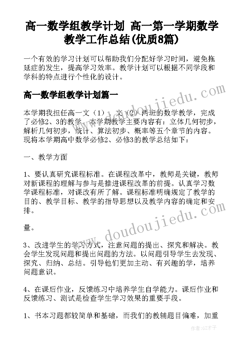 高一数学组教学计划 高一第一学期数学教学工作总结(优质8篇)