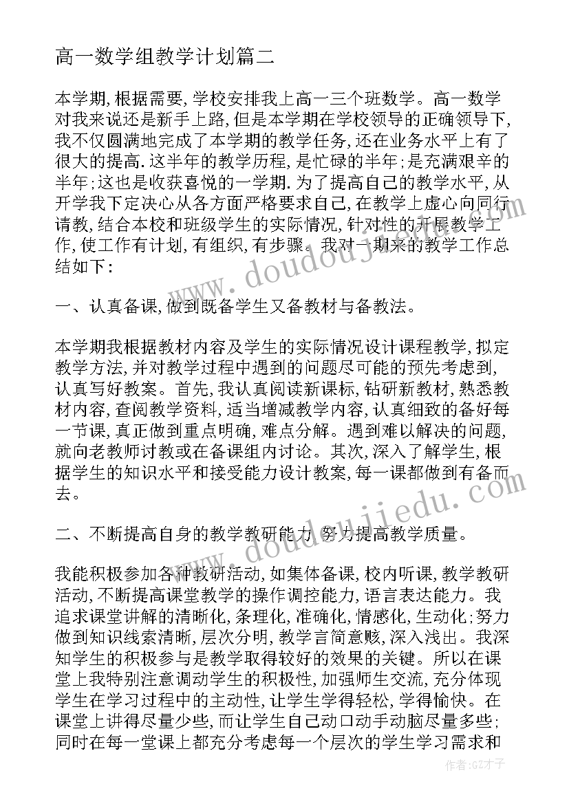 高一数学组教学计划 高一第一学期数学教学工作总结(优质8篇)