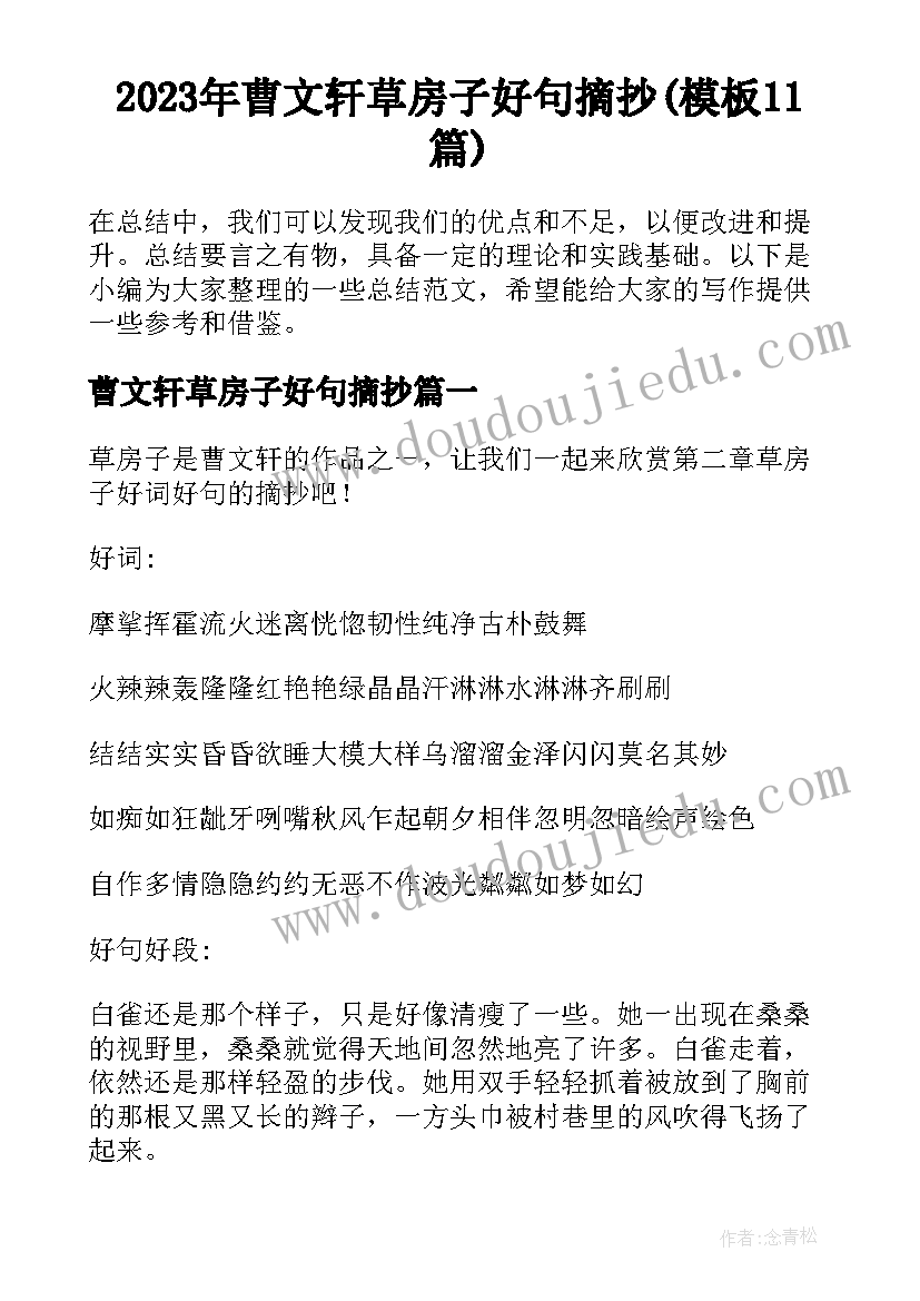 2023年曹文轩草房子好句摘抄(模板11篇)