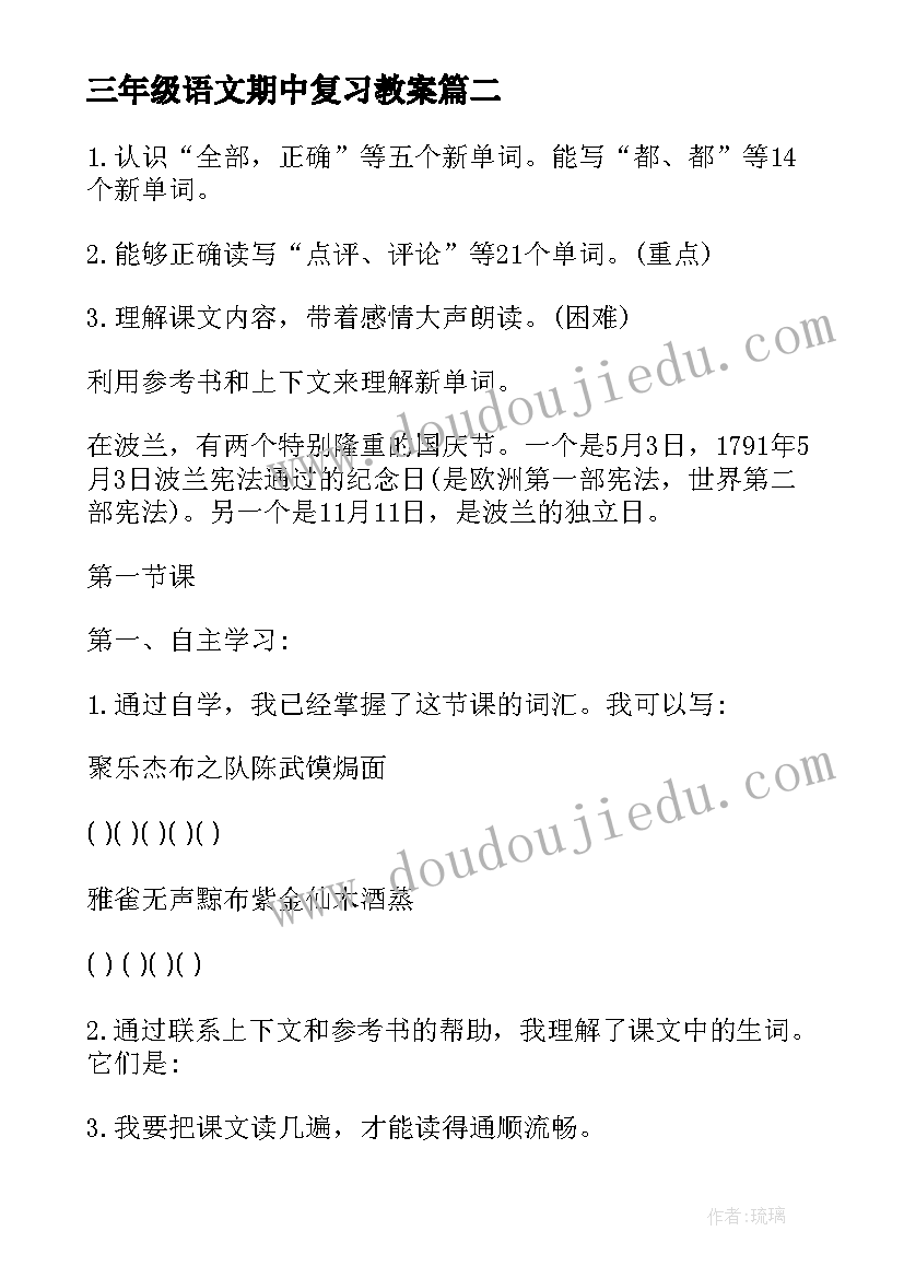 三年级语文期中复习教案 三年级语文复习教案(优秀9篇)