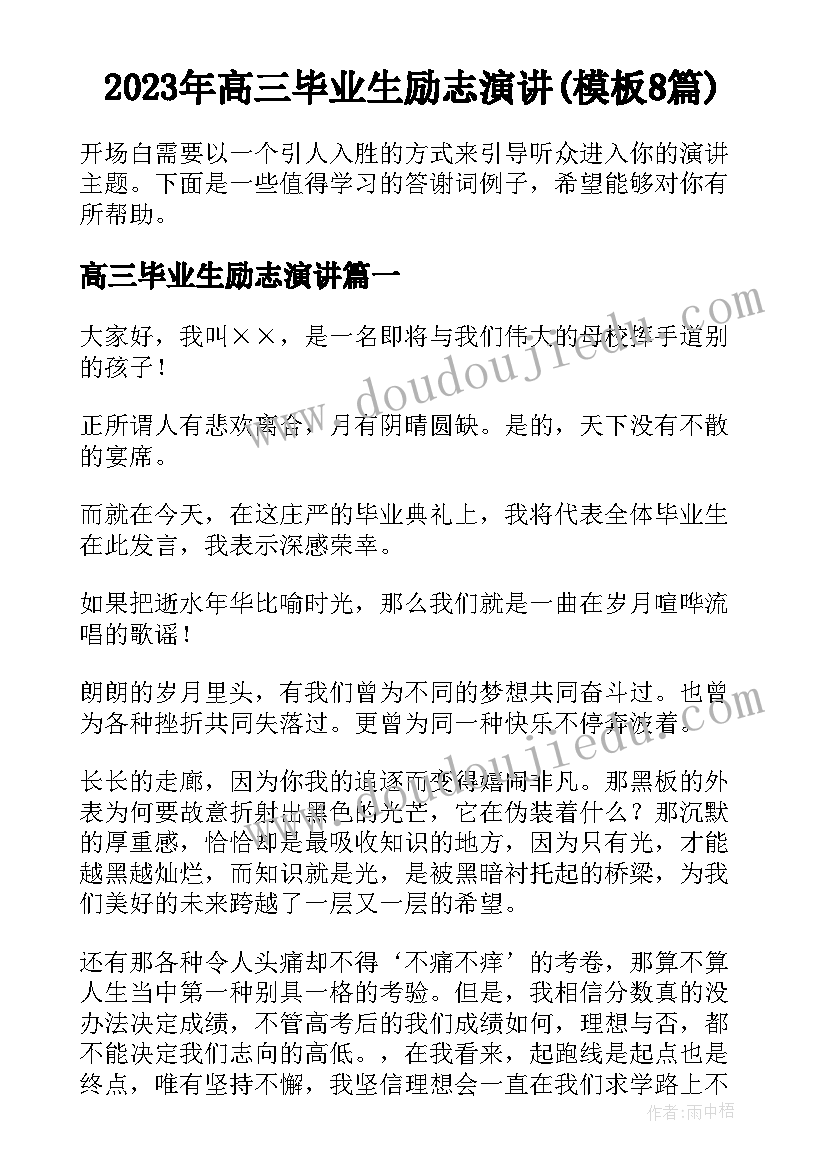 2023年高三毕业生励志演讲(模板8篇)