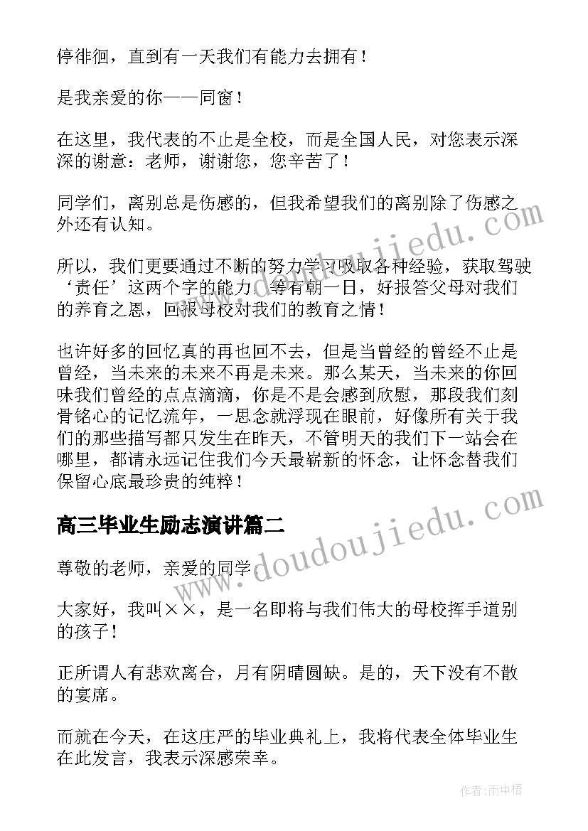 2023年高三毕业生励志演讲(模板8篇)