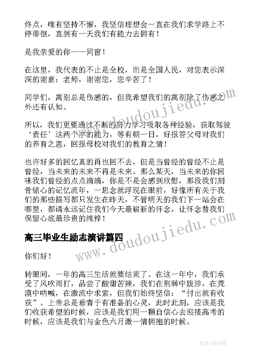 2023年高三毕业生励志演讲(模板8篇)