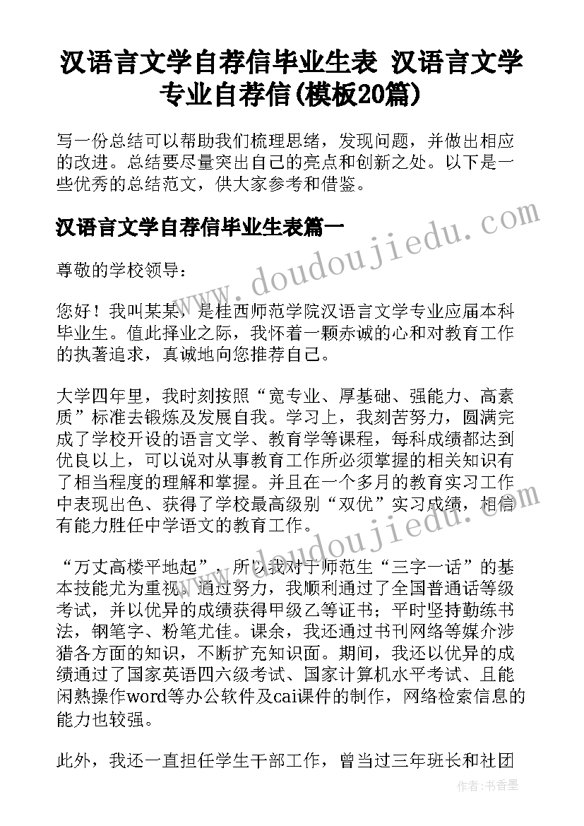 汉语言文学自荐信毕业生表 汉语言文学专业自荐信(模板20篇)