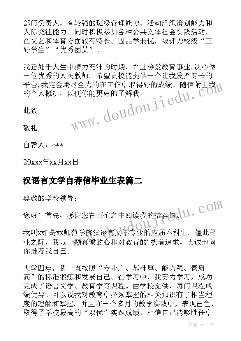 汉语言文学自荐信毕业生表 汉语言文学专业自荐信(模板20篇)