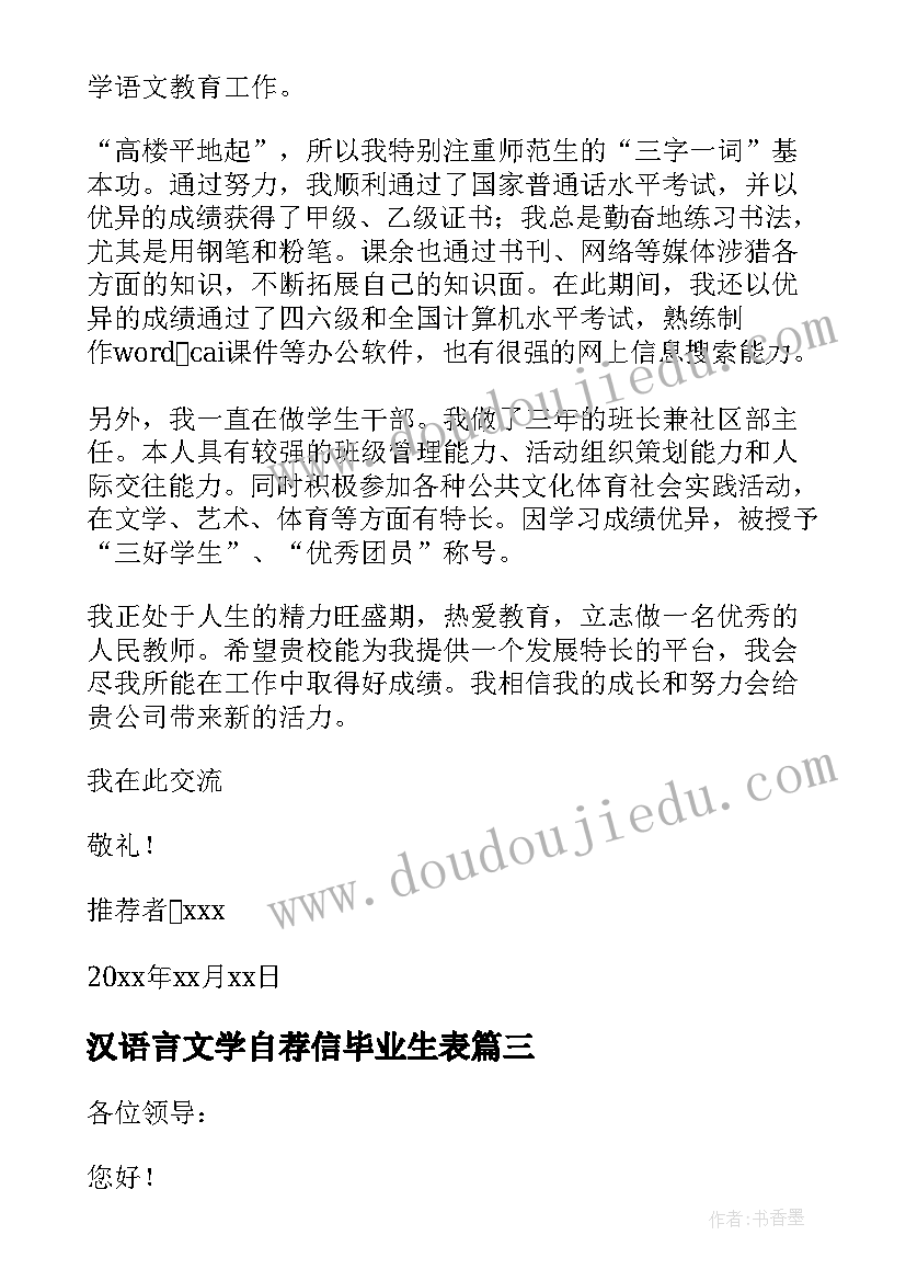 汉语言文学自荐信毕业生表 汉语言文学专业自荐信(模板20篇)