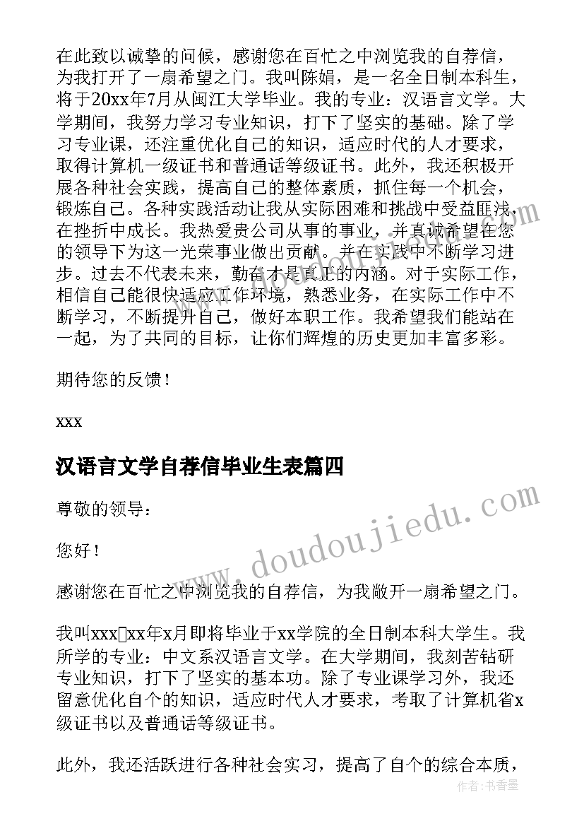 汉语言文学自荐信毕业生表 汉语言文学专业自荐信(模板20篇)