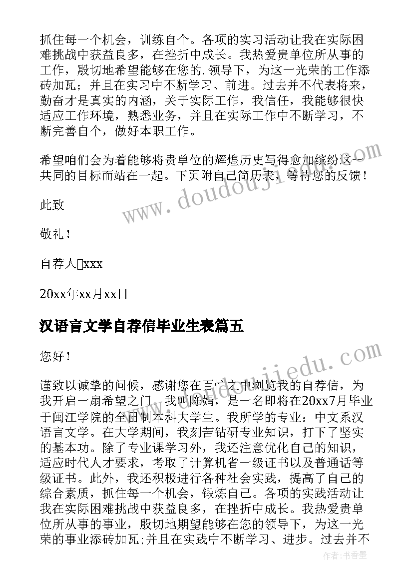 汉语言文学自荐信毕业生表 汉语言文学专业自荐信(模板20篇)