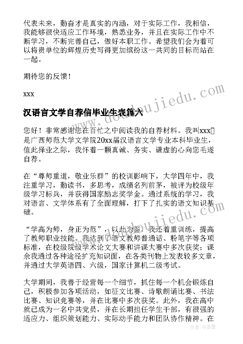 汉语言文学自荐信毕业生表 汉语言文学专业自荐信(模板20篇)