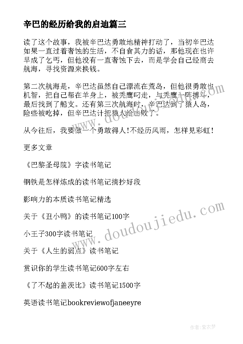 最新辛巴的经历给我的启迪 辛巴达航海记读后感(模板8篇)