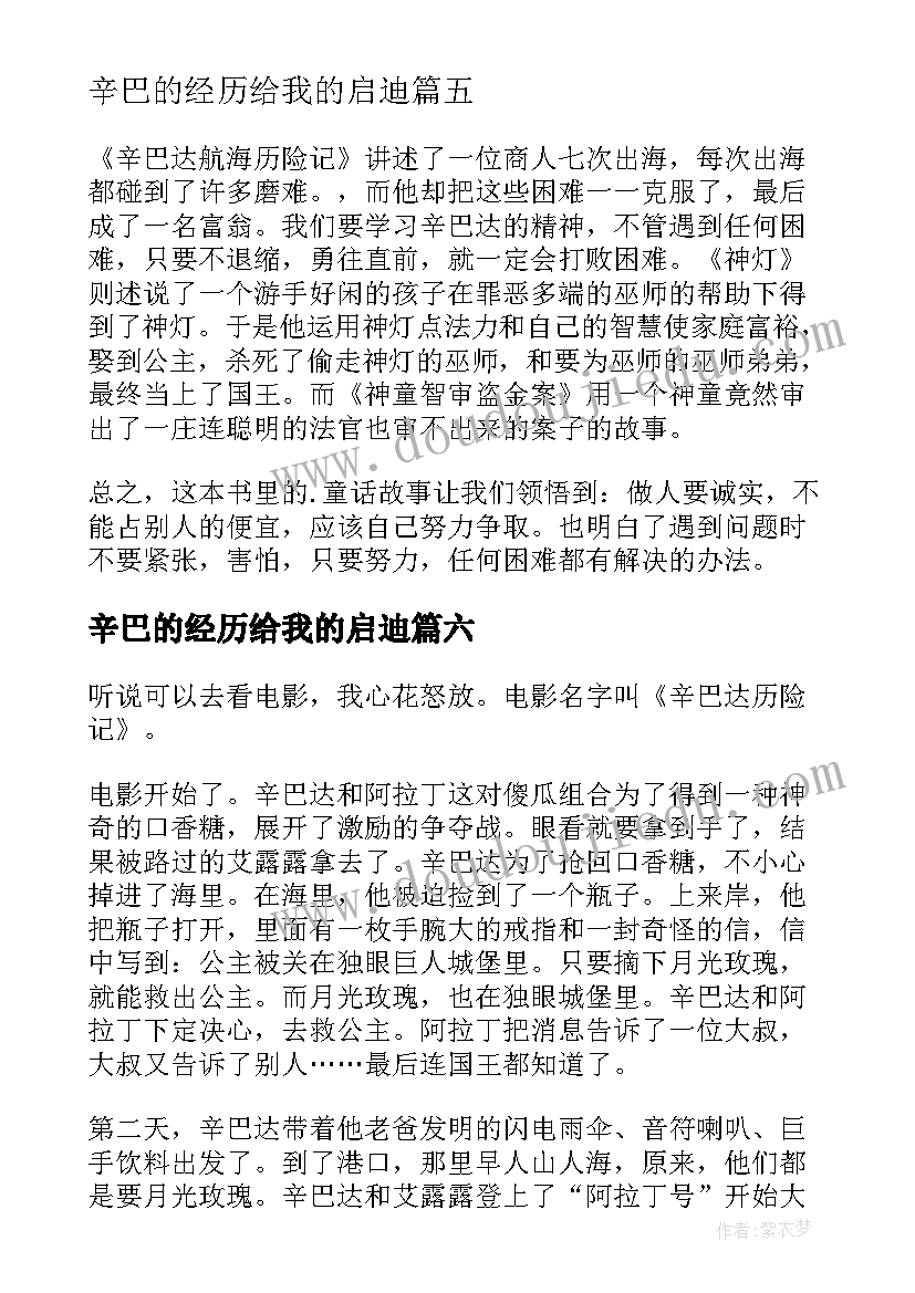 最新辛巴的经历给我的启迪 辛巴达航海记读后感(模板8篇)