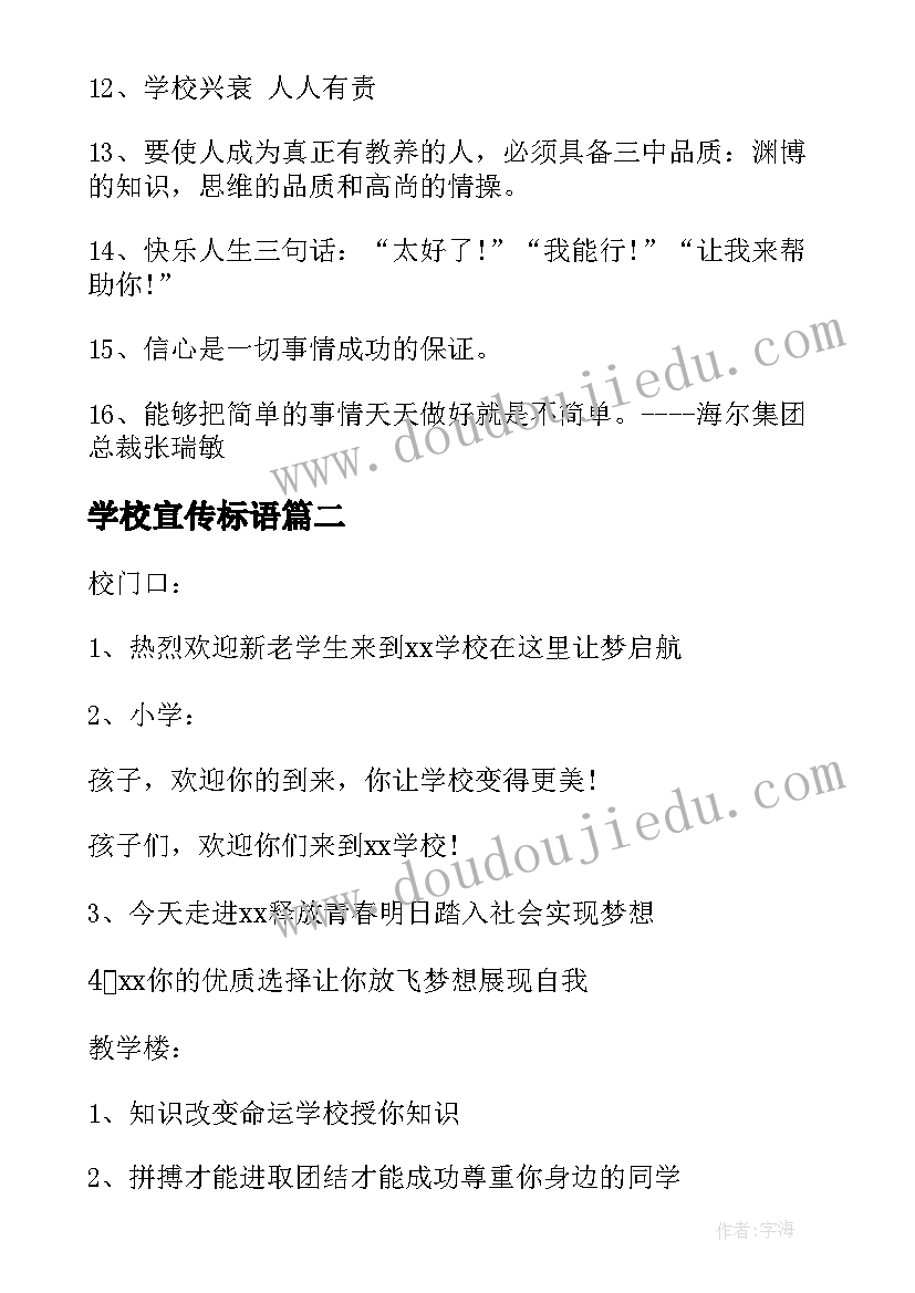 2023年学校宣传标语(大全12篇)