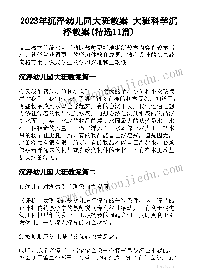 2023年沉浮幼儿园大班教案 大班科学沉浮教案(精选11篇)