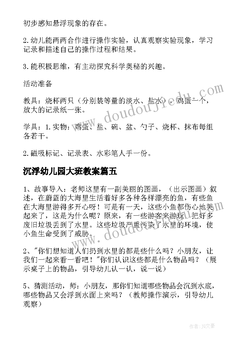 2023年沉浮幼儿园大班教案 大班科学沉浮教案(精选11篇)