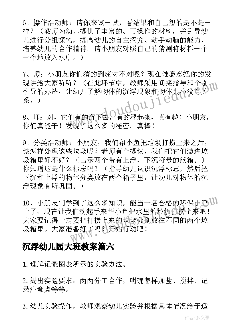 2023年沉浮幼儿园大班教案 大班科学沉浮教案(精选11篇)