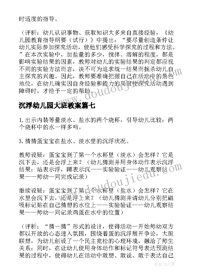 2023年沉浮幼儿园大班教案 大班科学沉浮教案(精选11篇)