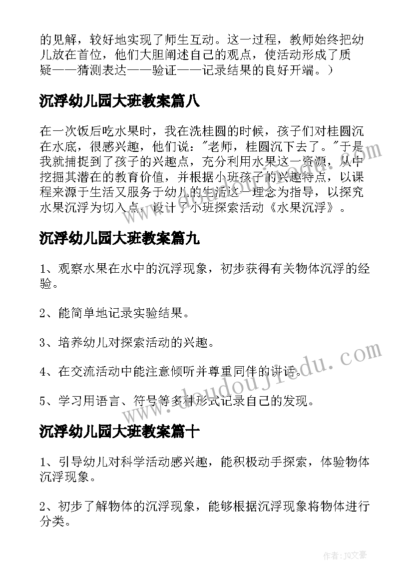 2023年沉浮幼儿园大班教案 大班科学沉浮教案(精选11篇)