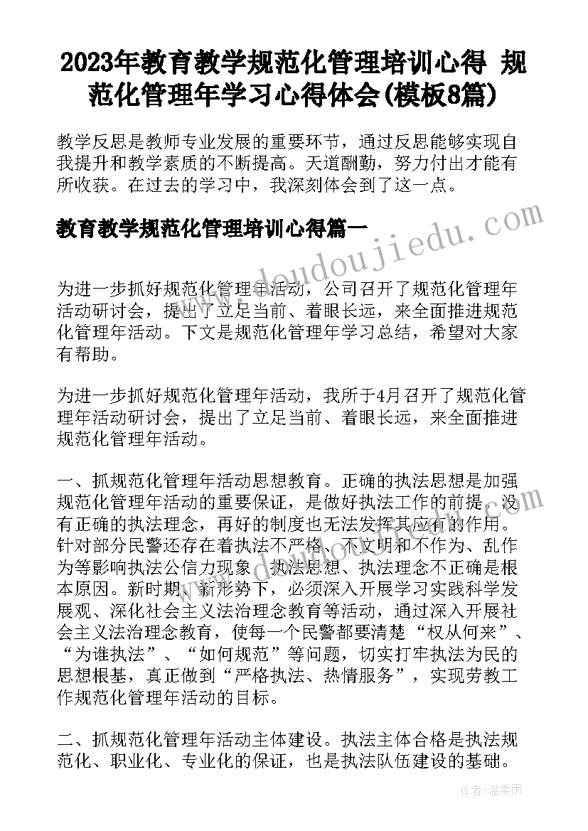 2023年教育教学规范化管理培训心得 规范化管理年学习心得体会(模板8篇)