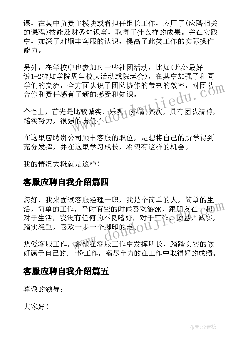 最新客服应聘自我介绍(汇总19篇)