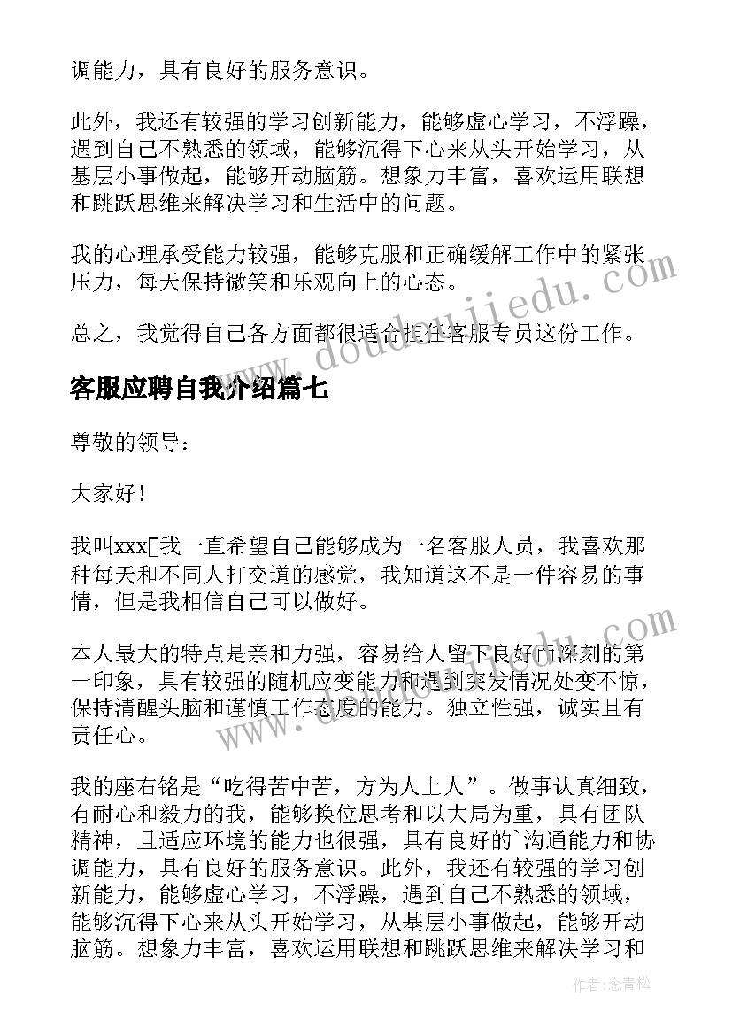 最新客服应聘自我介绍(汇总19篇)