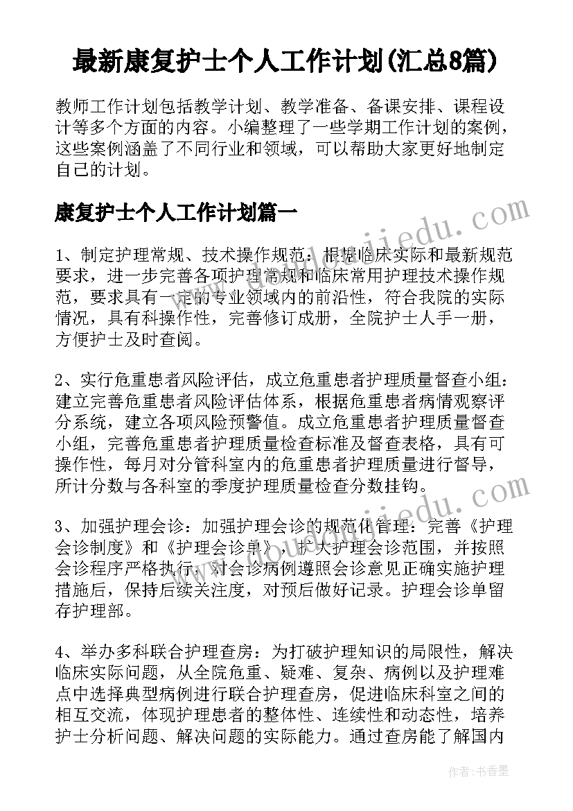 最新康复护士个人工作计划(汇总8篇)