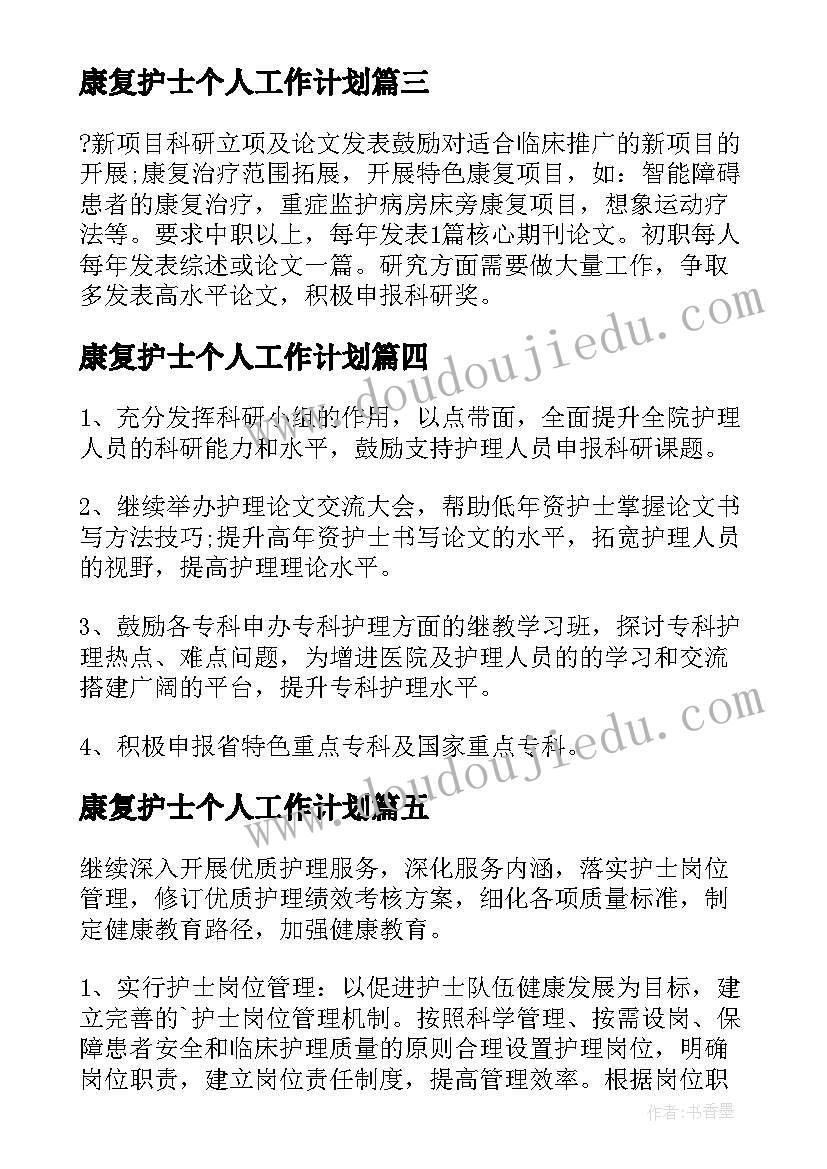 最新康复护士个人工作计划(汇总8篇)