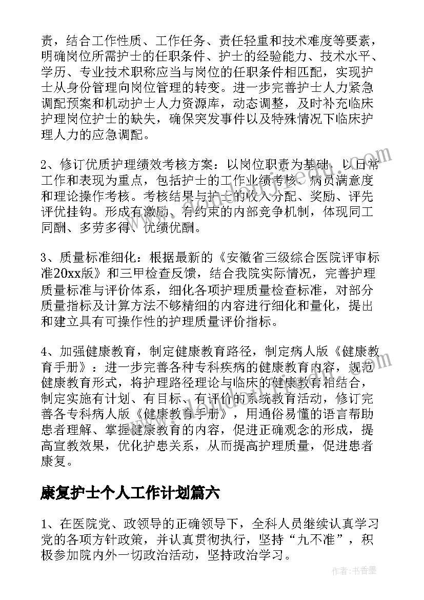 最新康复护士个人工作计划(汇总8篇)