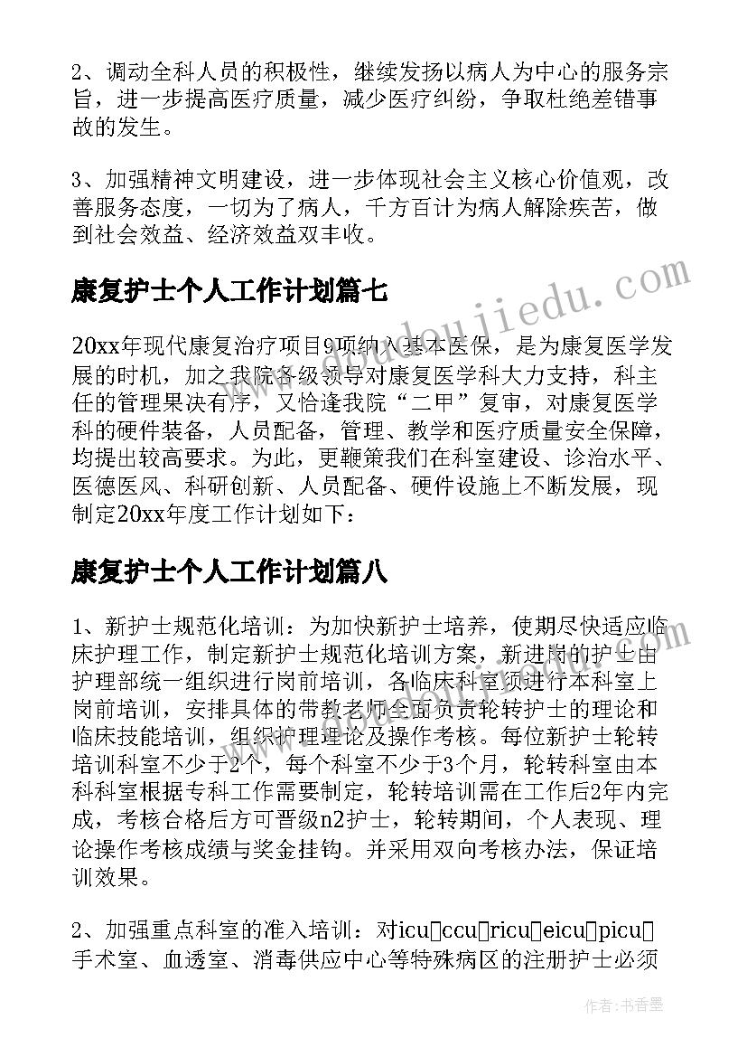 最新康复护士个人工作计划(汇总8篇)