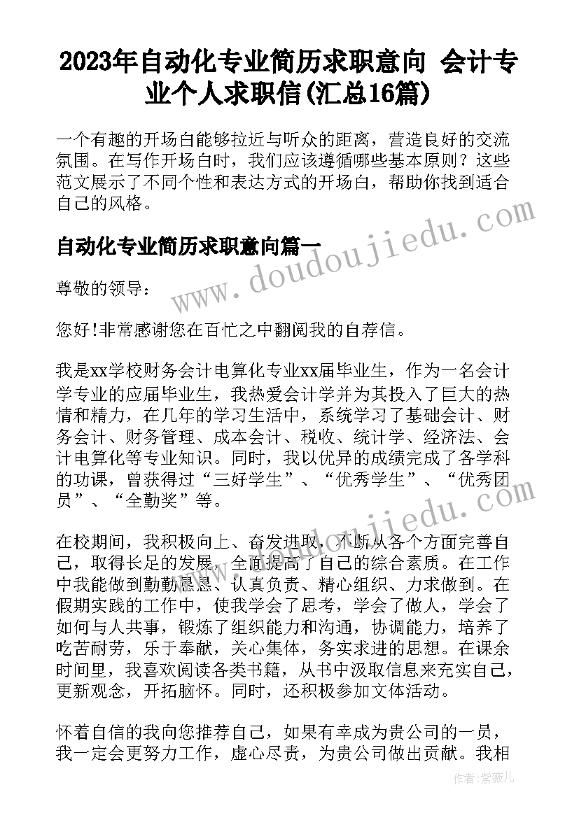 2023年自动化专业简历求职意向 会计专业个人求职信(汇总16篇)