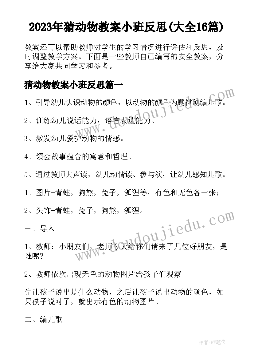 2023年猜动物教案小班反思(大全16篇)