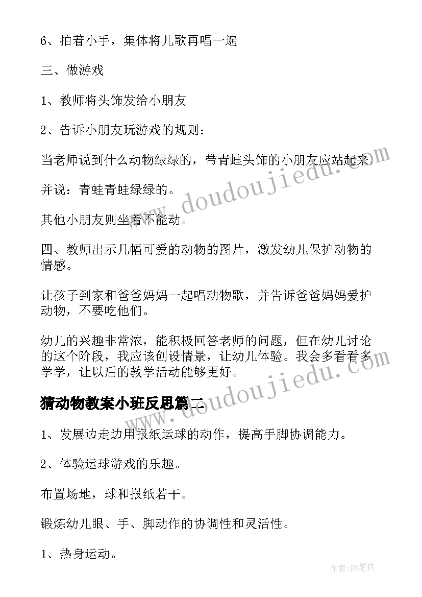 2023年猜动物教案小班反思(大全16篇)