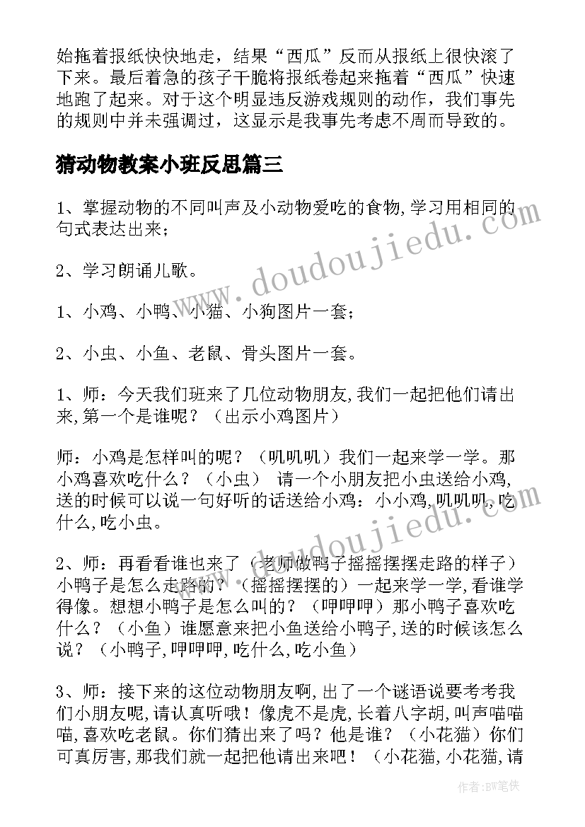 2023年猜动物教案小班反思(大全16篇)