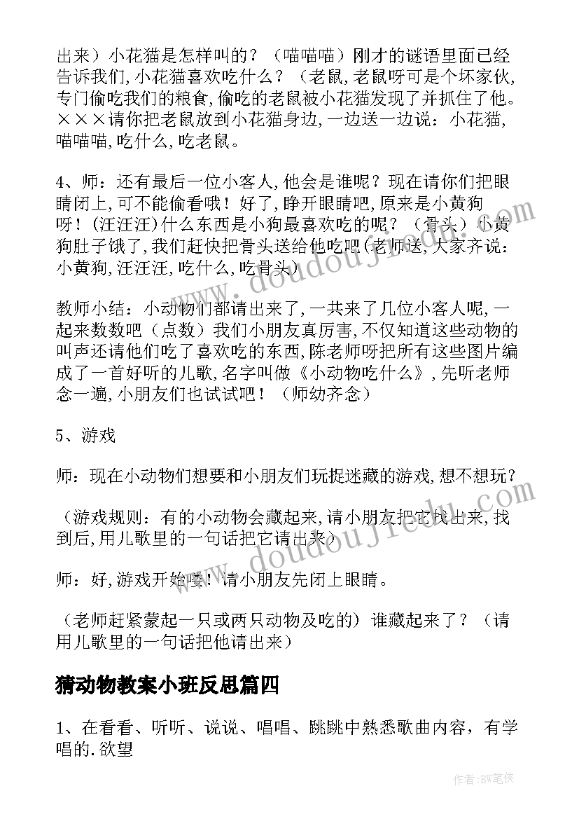 2023年猜动物教案小班反思(大全16篇)