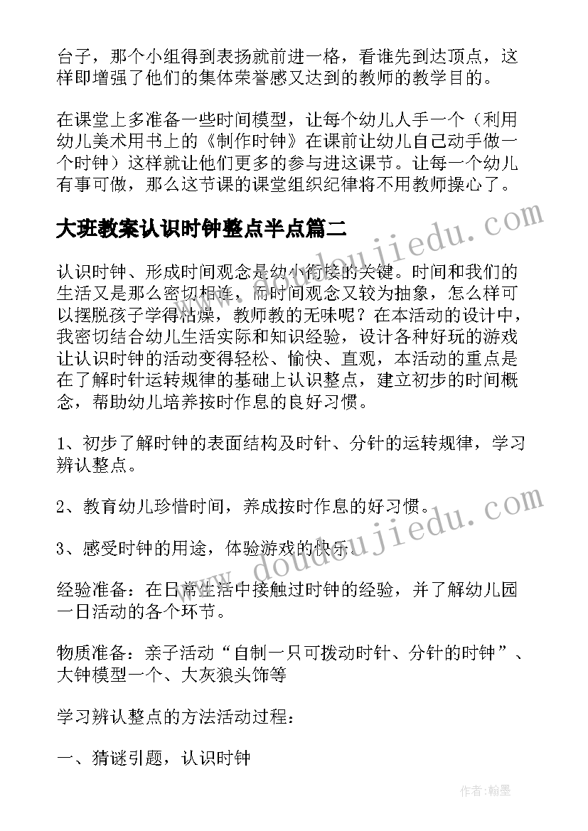 大班教案认识时钟整点半点(优秀13篇)