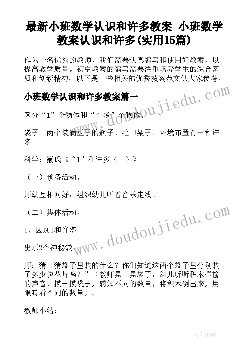 最新小班数学认识和许多教案 小班数学教案认识和许多(实用15篇)