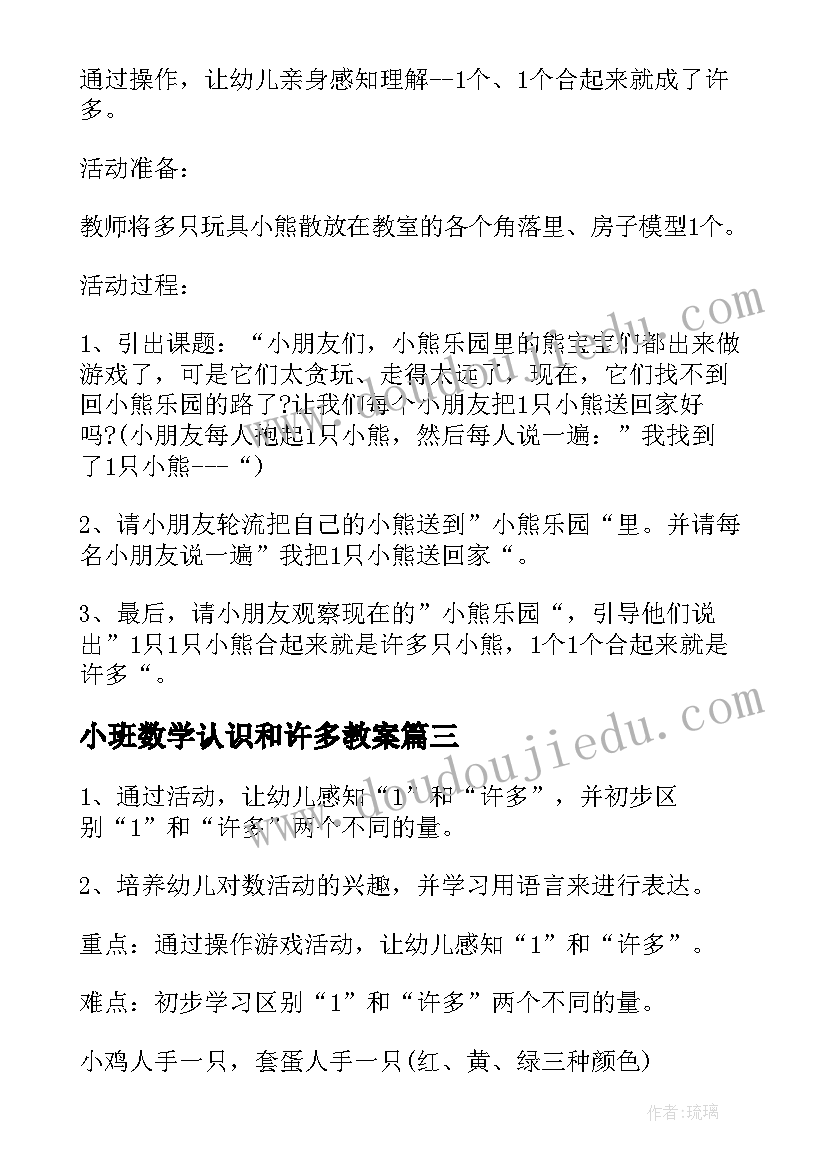 最新小班数学认识和许多教案 小班数学教案认识和许多(实用15篇)