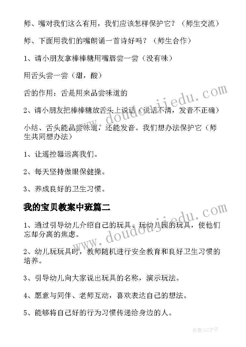 2023年我的宝贝教案中班(实用8篇)