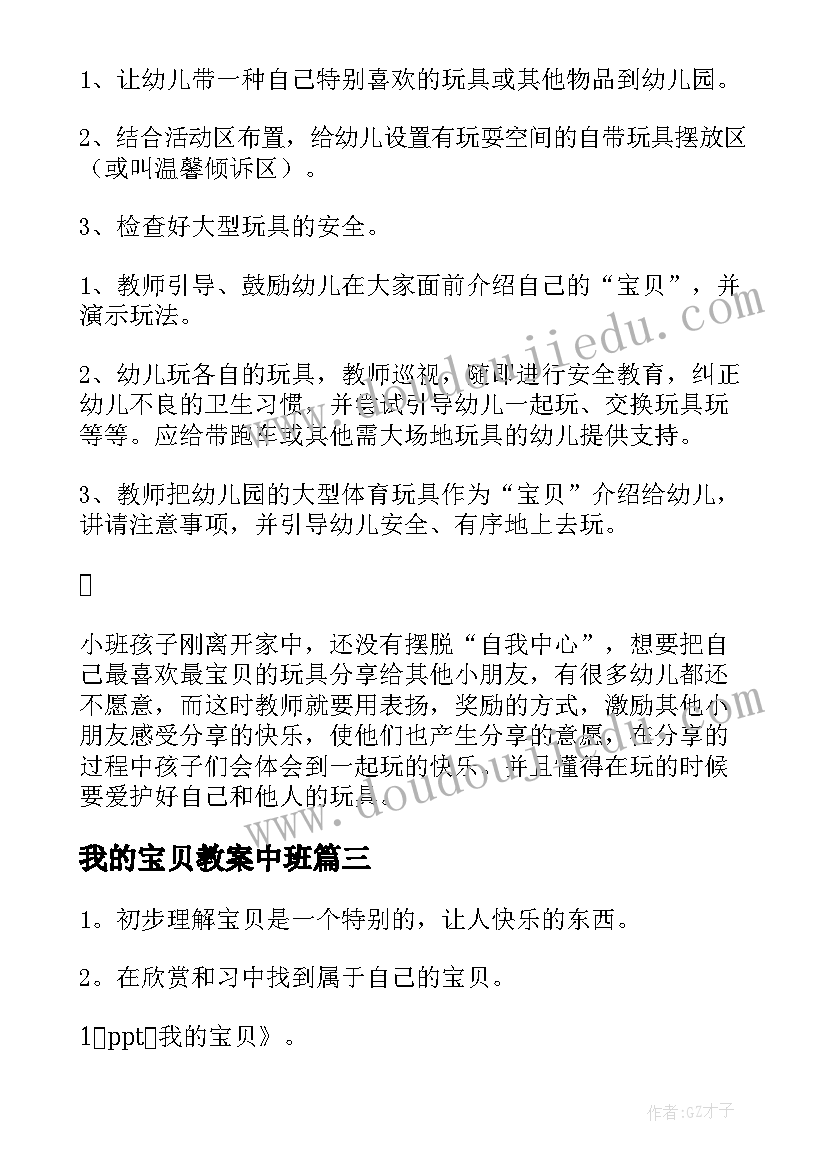 2023年我的宝贝教案中班(实用8篇)