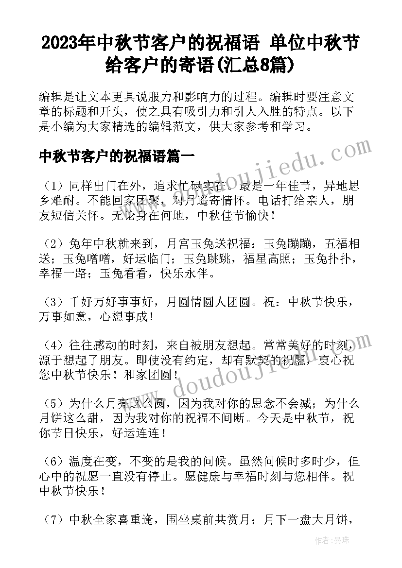 2023年中秋节客户的祝福语 单位中秋节给客户的寄语(汇总8篇)