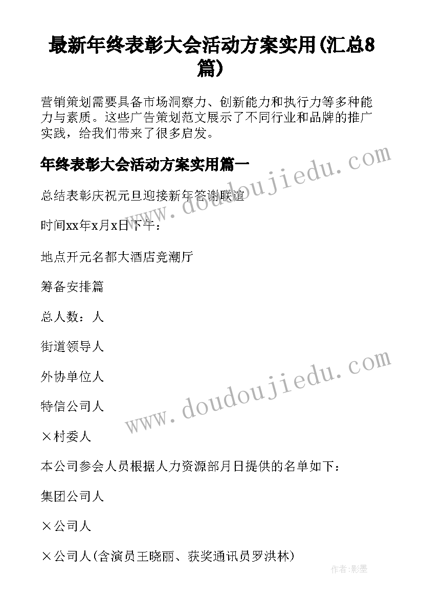 最新年终表彰大会活动方案实用(汇总8篇)