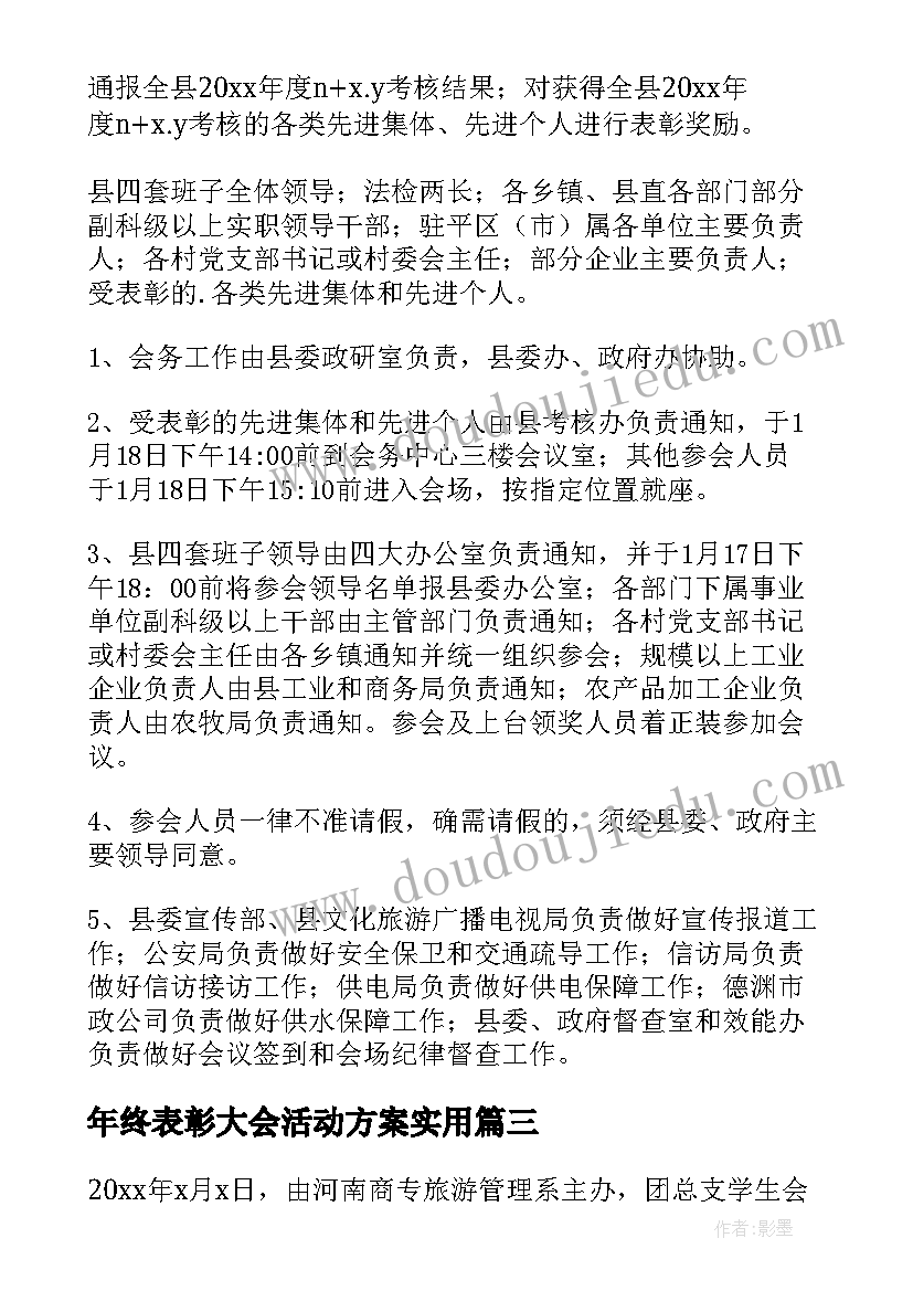 最新年终表彰大会活动方案实用(汇总8篇)