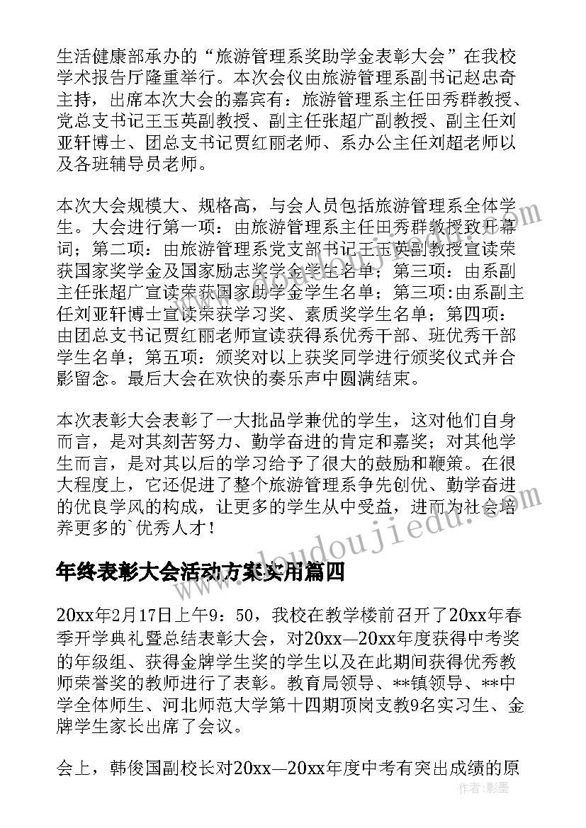 最新年终表彰大会活动方案实用(汇总8篇)