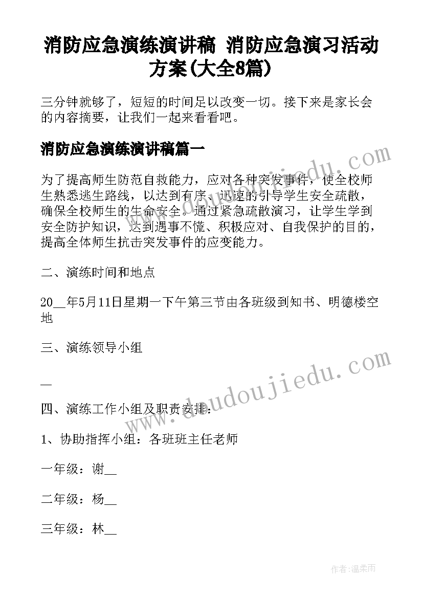 消防应急演练演讲稿 消防应急演习活动方案(大全8篇)