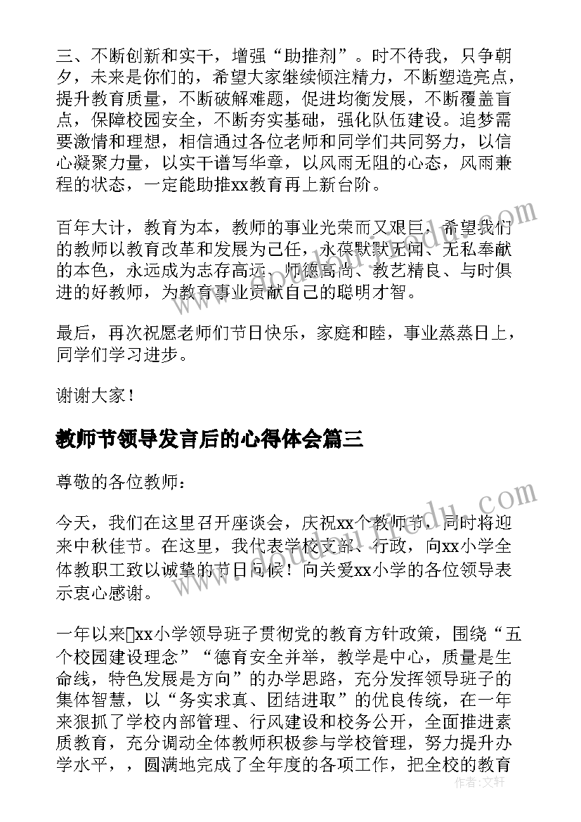 2023年教师节领导发言后的心得体会 教师节领导致辞(模板12篇)