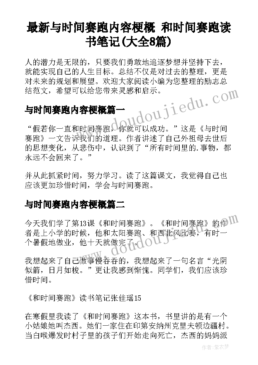 最新与时间赛跑内容梗概 和时间赛跑读书笔记(大全8篇)