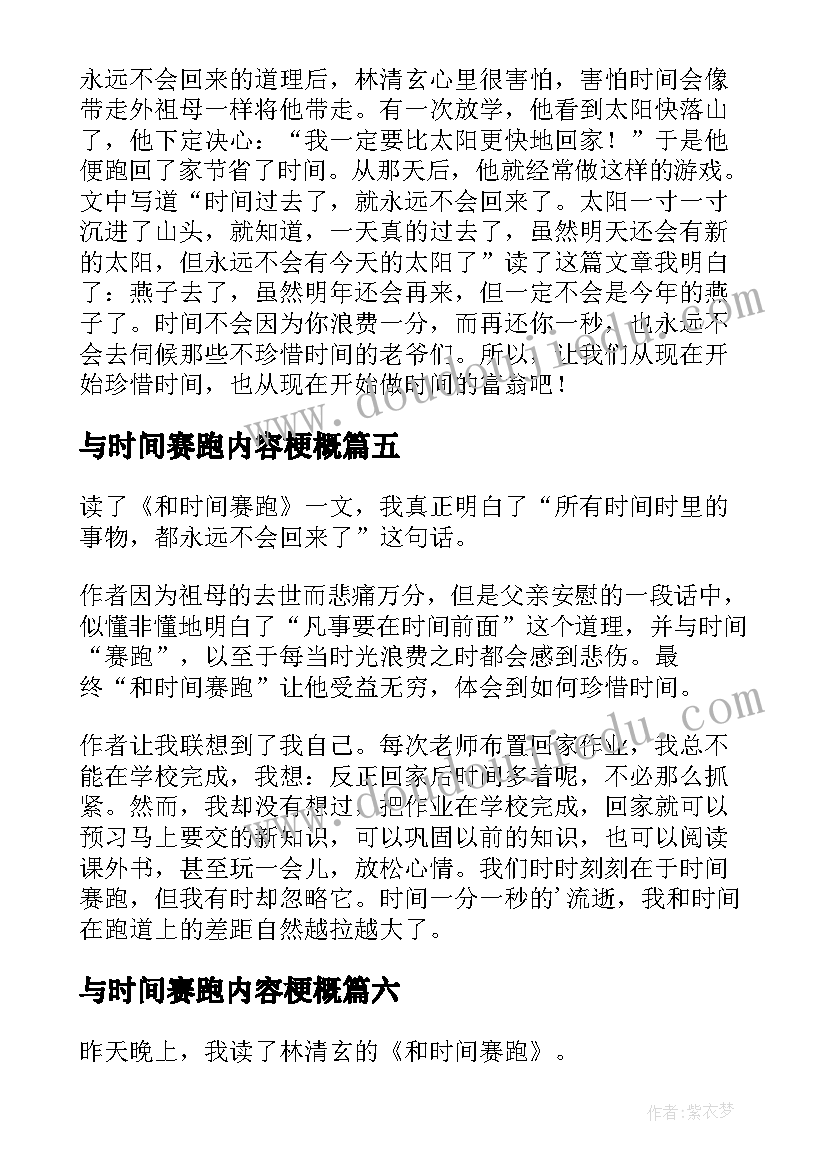 最新与时间赛跑内容梗概 和时间赛跑读书笔记(大全8篇)